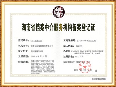 湖南省档案等级服务机构备案登记证（正本）