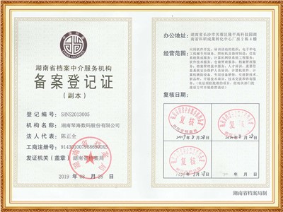 湖南省档案等级服务机构备案登记证（副本）